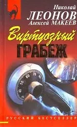 Книга Виртуозный грабеж (Николай Леонов) — 1
