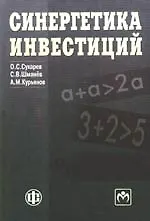 Книга Синергетика инвестиций: учебно-методическое пособие (Олег Сухарев)