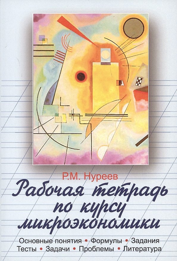 Книга Рабочая тетрадь по курсу микроэкономики (Рустем Нуреев) — 1