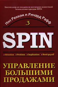 Управление большими продажами. СПИН-продажи 3