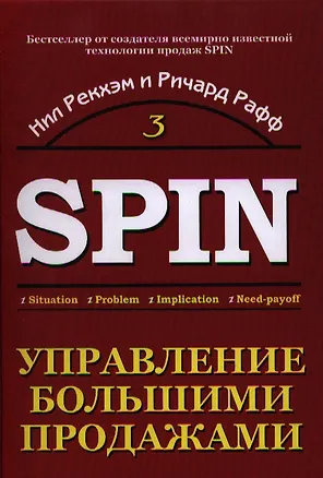 Книга Управление большими продажами. СПИН-продажи 3 (Нил Рекхэм)