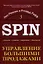 Управление большими продажами. СПИН-продажи 3 — 2328834 — 1