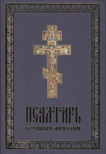 Псалтирь крупный шрифт