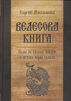Велесова книга. Веды об укладе жизни и истоке веры славян