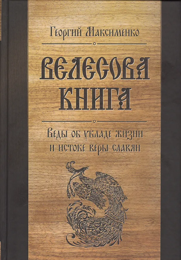 Книга Велесова книга. Веды об укладе жизни и истоке веры славян (Георгий Максименко) — 1
