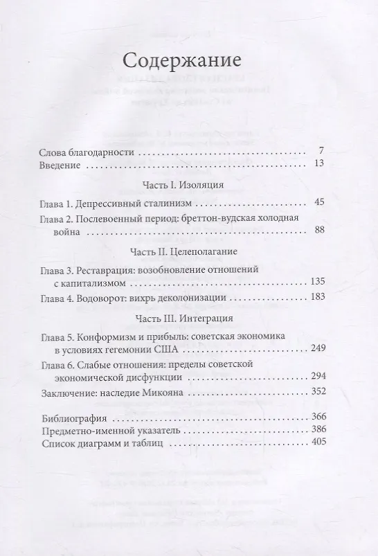 Книга Красная глобализация. Политическая экономика холодной войны от Сталина до Хрущева (Оскар Санчес-Сибони) — 2