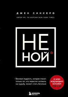 НЕ НОЙ. Вековая мудрость, которая гласит: хватит жаловаться – пора становиться богатым