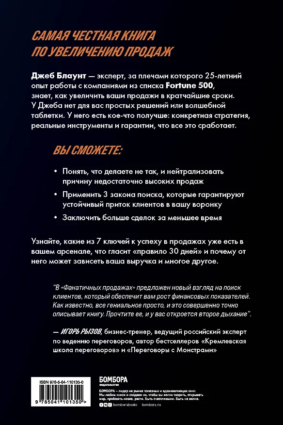 Книга Фанатичные продажи. Принципы экстремально быстрого поиска новых клиентов (Джеб Блаунт) — 2