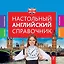 Настольный английский справочник — 2442117 — 1