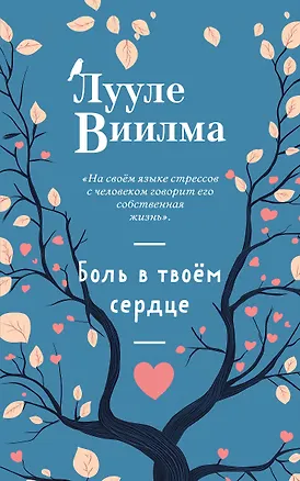 Книга Боль в твоём сердце (новое оформление) (Лууле Виилма)