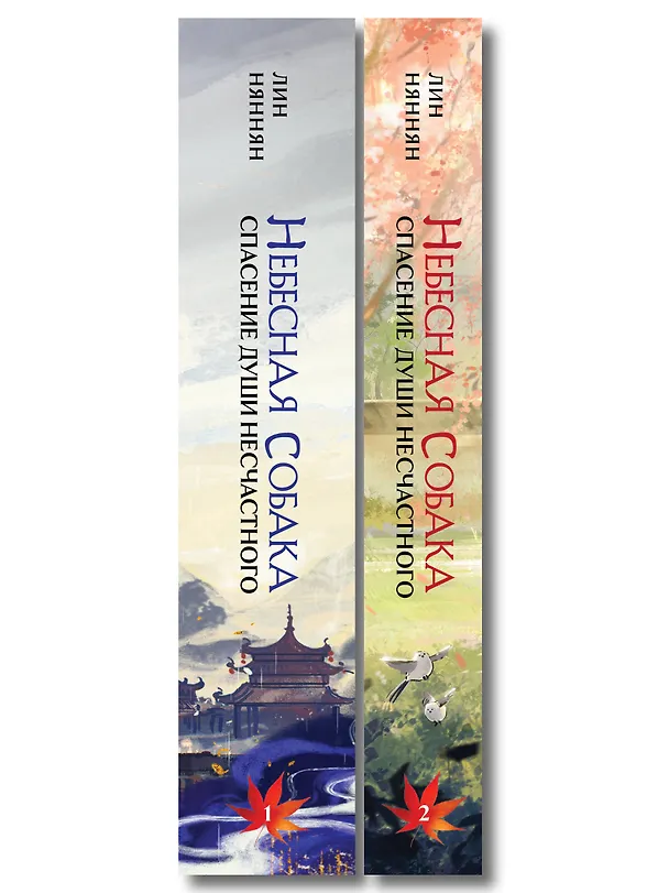 Книга Комплект из 2 книг (Небесная собака. Спасение души несчастного. Том 1 + Небесная собака. Спасение души несчастного. Том 2 ) (Лин Няннян) — 3