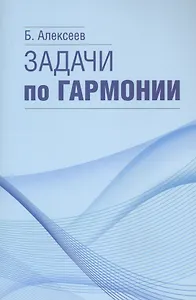 Задачи по гармонии