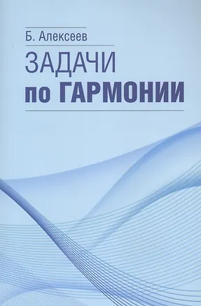 Книга Задачи по гармонии (Борис Алексеев)