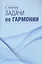 Задачи по гармонии — 2725453 — 1