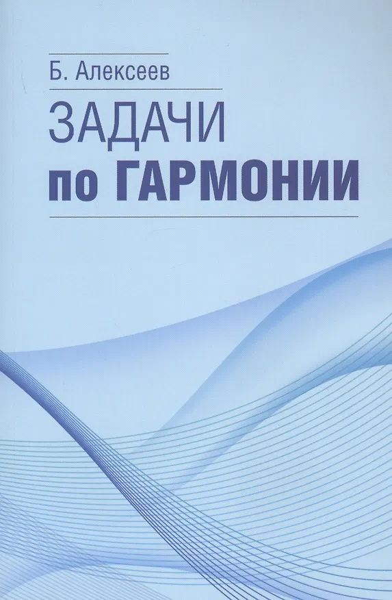 Книга Задачи по гармонии (Борис Алексеев) — 1