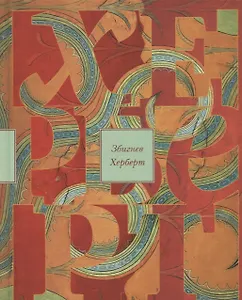 Лабиринт у моря: очерки