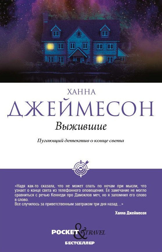 

Выжившие