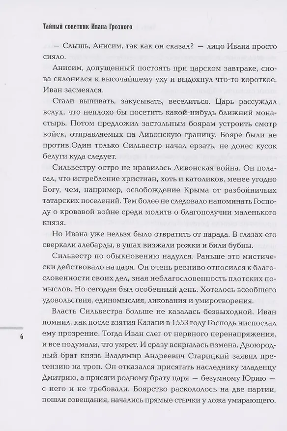 Книга Тайный советник Ивана Грозного: приключения дьяка Федора Смирного (Сергей Кравченко) — 6