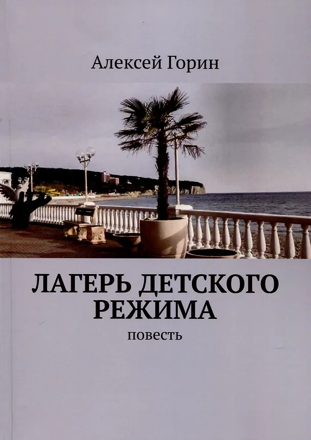 Книга Лагерь детского режима (Алексей Горин) — 1