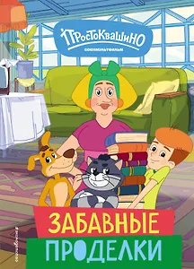 Новое Простоквашино. Забавные проделки