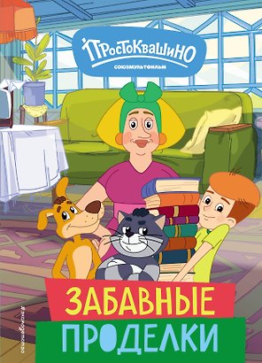 Новое Простоквашино. Забавные проделки