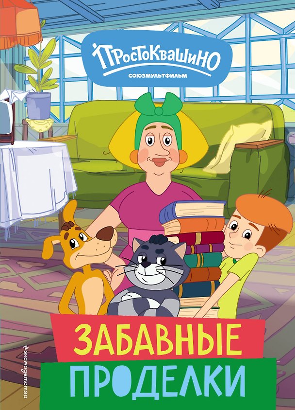 Книга Новое Простоквашино. Забавные проделки (Агата Рыжова) — 1