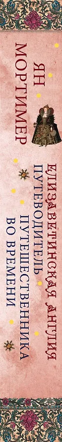 Книга Елизаветинская Англия. Гид путешественника во времени (Ян Мортимер) — 3