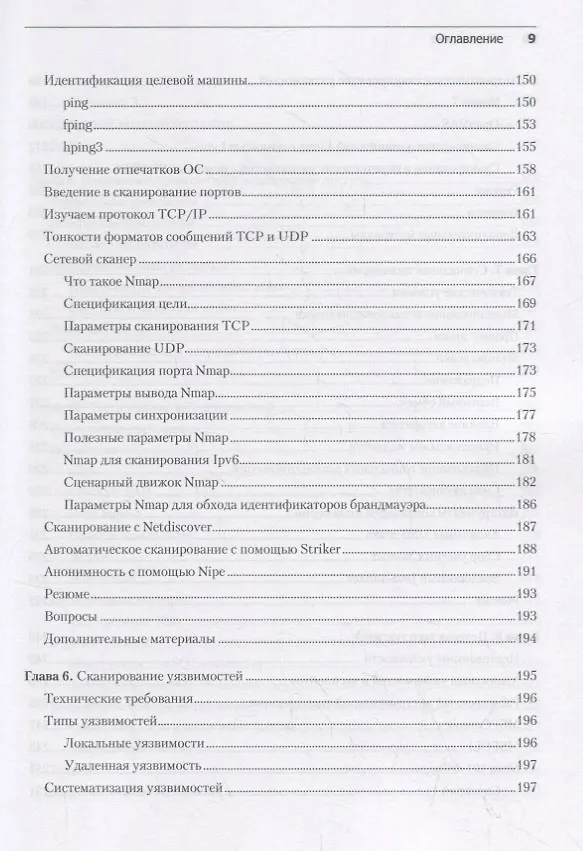 Книга Kali Linux. Тестирование на проникновение и безопасность (Шива Парасрам) — 11