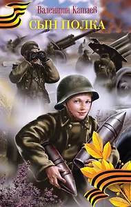 Сын полка: повесть