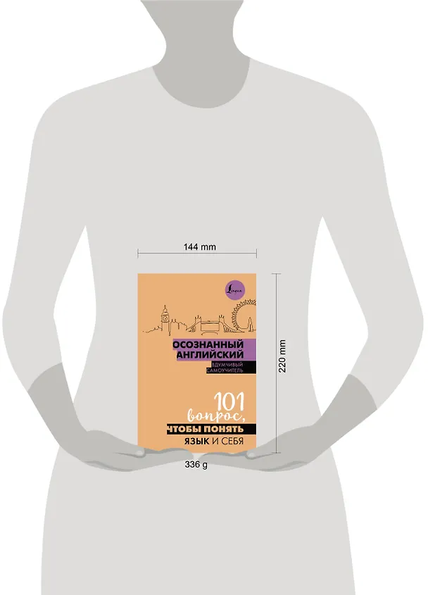 Книга Осознанный английский. 101 вопрос, чтобы понять язык и себя (Софья Сизова) — 5