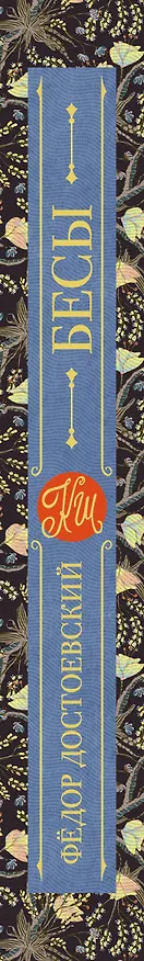 Книга Бесы (Федор Достоевский) — 3