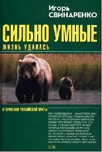 Сильно умные. Жизнь удалась