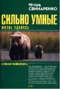 Сильно умные. Жизнь удалась — 2073346 — 1