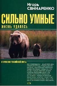 Книга Сильно умные. Жизнь удалась (Игорь Свинаренко) — 1