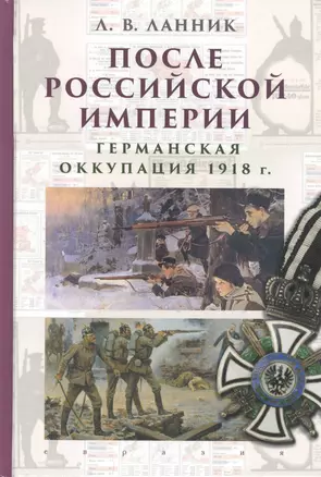 После Российской империи. Германская оккупация 1918 г. — 2781849 — 1