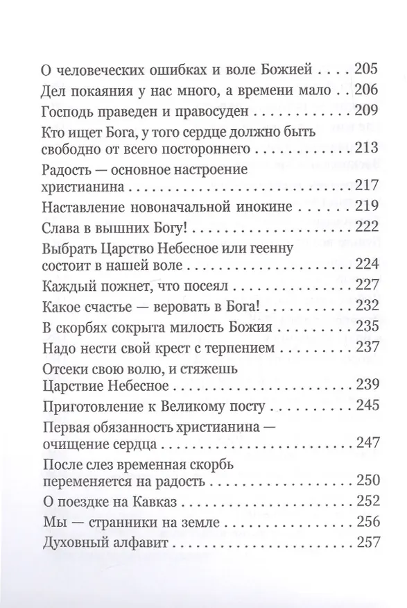 Книга Какое счастье - веровать в Бога! Письма преподобного Серафима (Романцова) сестрам киевского Покровского женского монастыря (Серафим Романцов) — 6