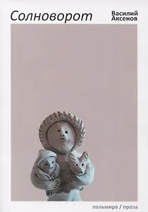 Солноворот