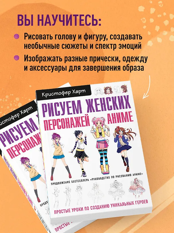Книга Рисуем женских персонажей аниме. Простые уроки по созданию уникальных героев. (Кристофер Харт) — 7