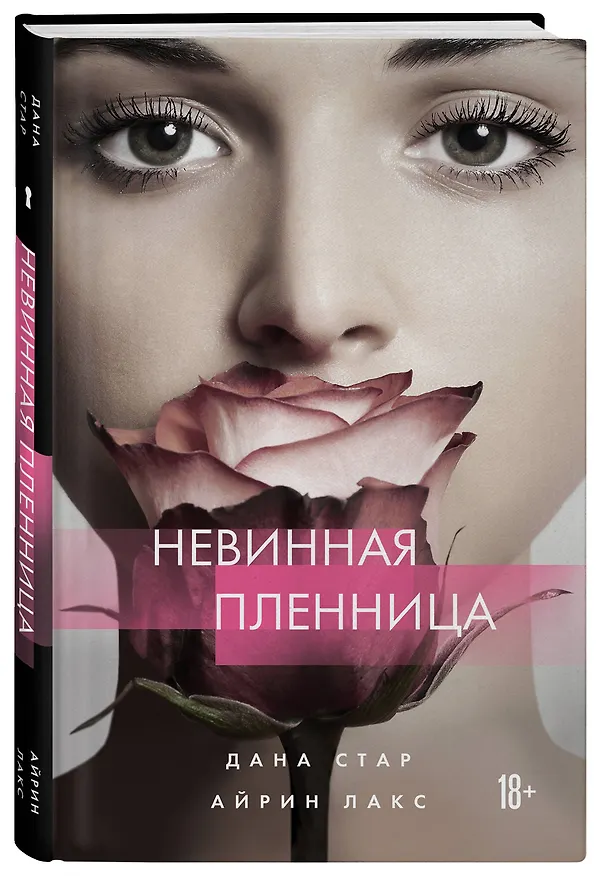 Книга Невинная пленница (Дана Стар, Айрин Лакс) — 4