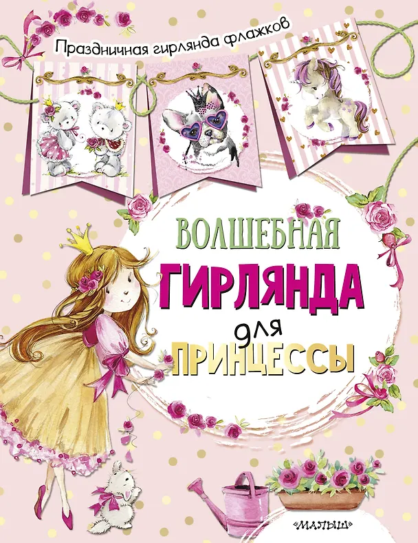 Книга Волшебная гирлянда для принцессы (ил. Е. Фаенковой) () — 1