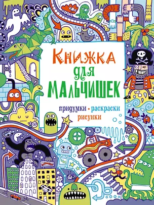 Книжка для мальчишек. Придумки, раскраски, рисунки — 2379713 — 1