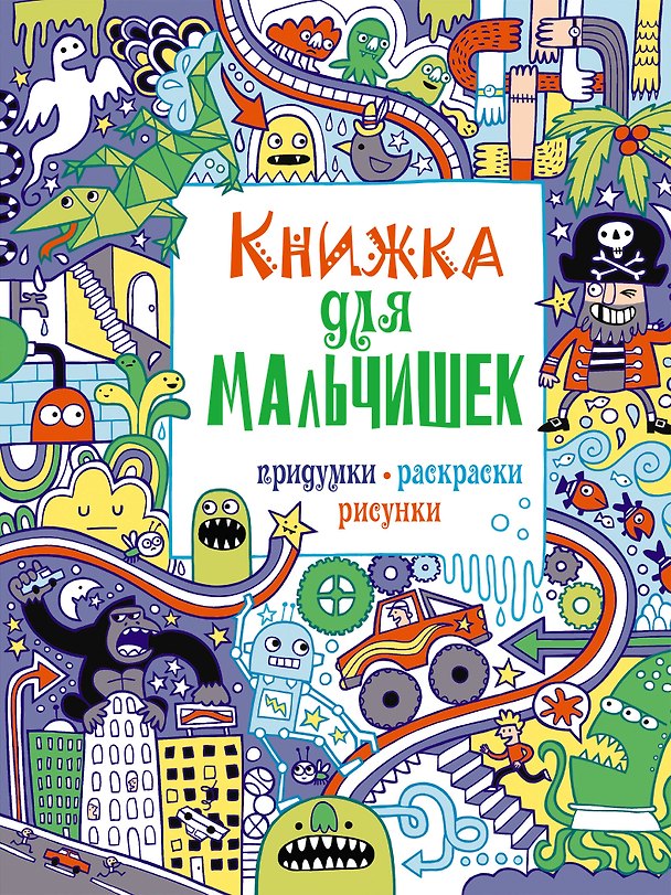 Книга Книжка для мальчишек. Придумки, раскраски, рисунки (Наталья Цветкова) — 1