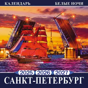 Календарь 2025-2027г 300*300 "Санкт -Петербург Белые ночи" настенный, на скрепке — 3042395 — 1