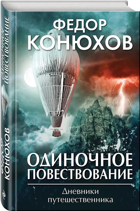 Книга Одиночное повествование (Фёдор Конюхов) — 4
