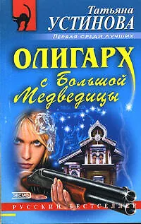 Книга Олигарх с Большой Медведицы (Татьяна Устинова) — 1