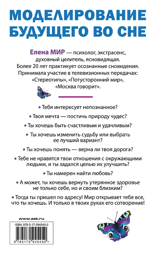 Книга Моделирование будущего во сне. Уникальные практики для развития супервозможностей (Елена Мир) — 2