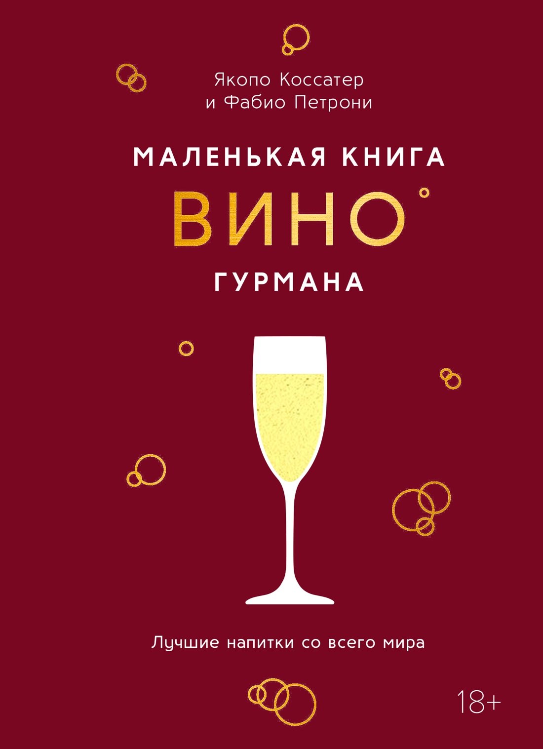 Коссатер Якопо: Маленькая книга гурмана. Вино