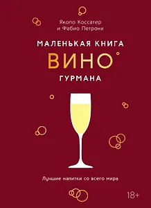 Маленькая книга гурмана. Вино