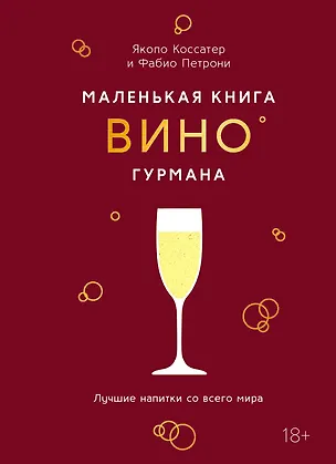 Книга Маленькая книга гурмана. Вино (Якопо Коссатер)