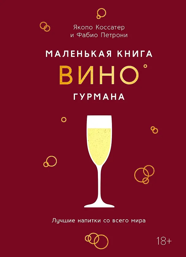 Книга Маленькая книга гурмана. Вино (Якопо Коссатер) — 1
